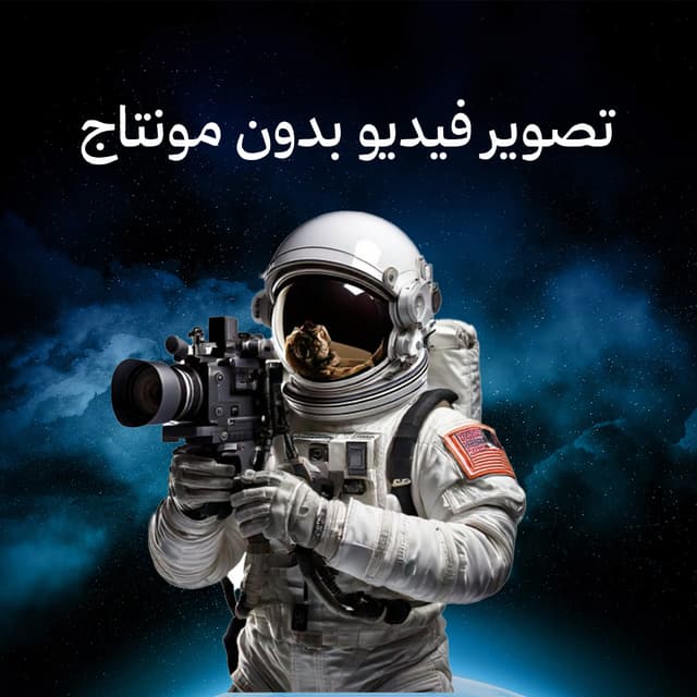 تصوير فيديو بدون مونتاج